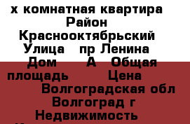 2-х комнатная квартира › Район ­ Краснооктябрьский › Улица ­ пр Ленина › Дом ­ 149А › Общая площадь ­ 45 › Цена ­ 2 200 000 - Волгоградская обл., Волгоград г. Недвижимость » Квартиры продажа   . Волгоградская обл.,Волгоград г.